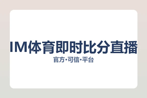 IM体育即时比分直播