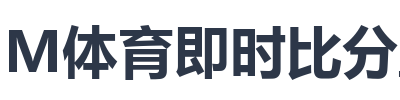 IM体育即时比分直播